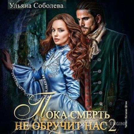 постер к Ульяна Соболева - Пока смерть не обручит нас. Книга вторая (Аудиокнига)