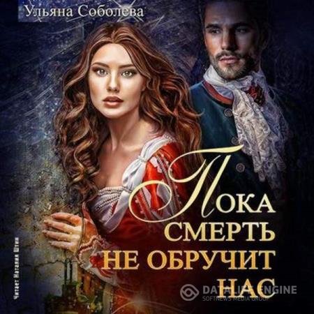 постер к Ульяна Соболева - Пока смерть не обручит нас. Книга первая (Аудиокнига)