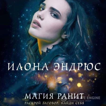 постер к Илона Эндрюс - Магия ранит (Аудиокнига)