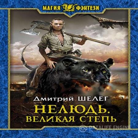 постер к Дмитрий Шелег - Великая степь (Аудиокнига)