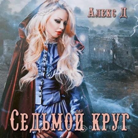 Алекс Д - Седьмой круг (Аудиокнига)