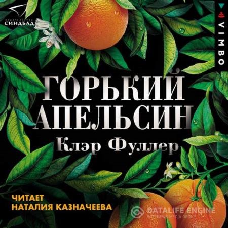 постер к Клэр Фуллер - Горький апельсин (Аудиокнига)