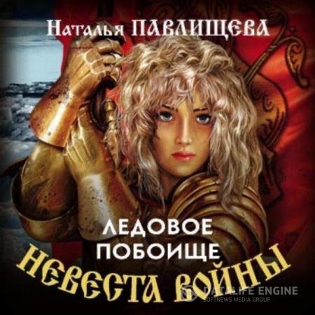 постер к Наталья Павлищева - Ледовое побоище (Аудиокнига)