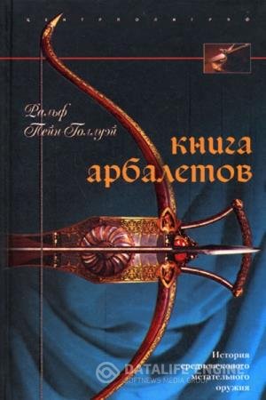 постер к Книга арбалетов. История средневекового метательного оружия