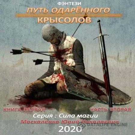 постер к Юрий Москаленко - Путь одарённого. Крысолов. Книга первая. Часть вторая (Аудиокнига)