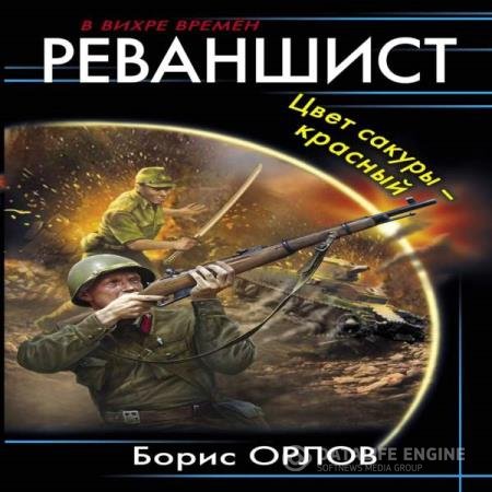 постер к Борис Орлов - Цвет сакуры - красный (Аудиокнига)