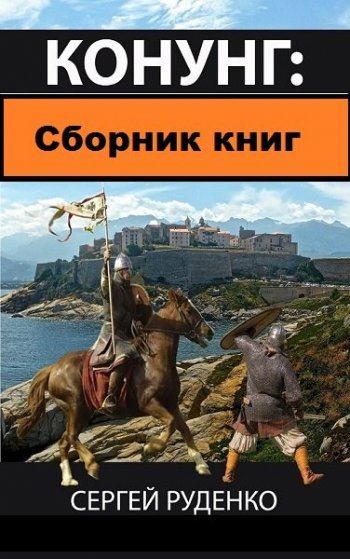 постер к Сергей Руденко. Конунг. 4 книги (2018-2021)