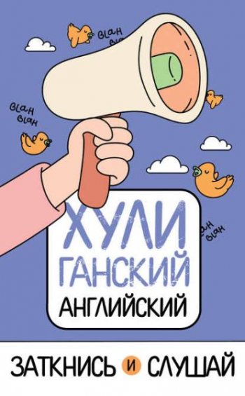 постер к ХУЛИганский английский. Заткнись и слушай