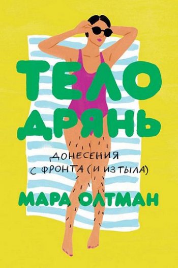 постер к Тело дрянь. Донесения с фронта (и из тыла)