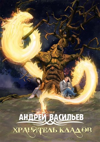 постер к Андрей Васильев. Хранитель кладов. 4 книги (2020-2021)