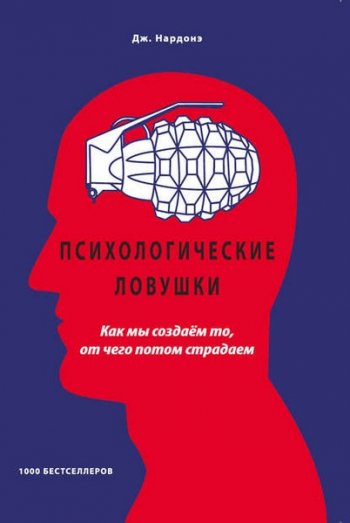 постер к Психологические ловушки. Как мы создаём то, от чего потом страдаем