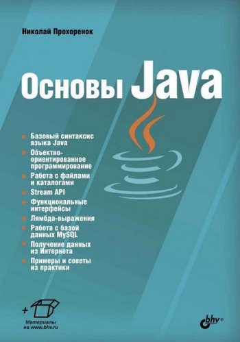 постер к Основы Java