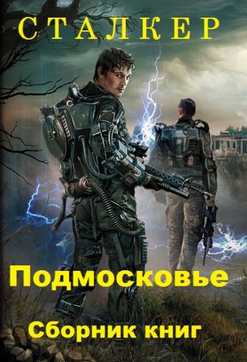 постер к Сталкер. Подмосковье. 3 книги (2019-2020)