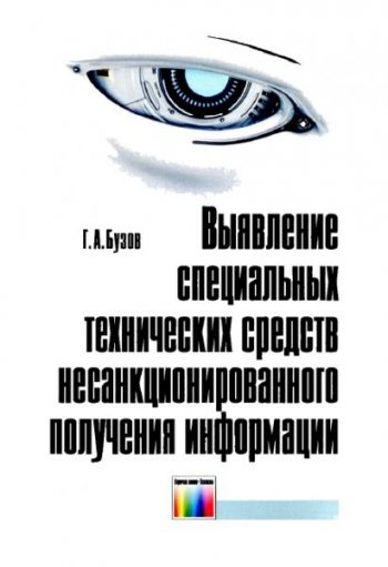 постер к Выявление специальных технических средств несанкционированного получения информации