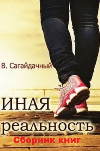 постер к Вадим Сагайдачный. Иная реальность. 2 книги (2018-2020)