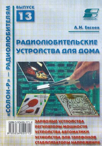 постер к Радиолюбительские устройства для дома