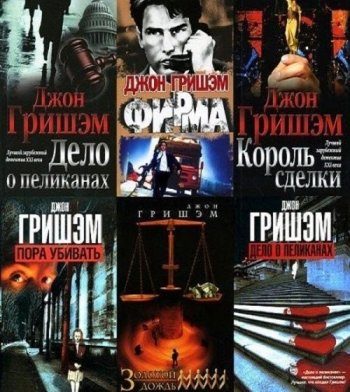 постер к Джон Гришэм. Сборник произведений. 77 книг (1988-2020)