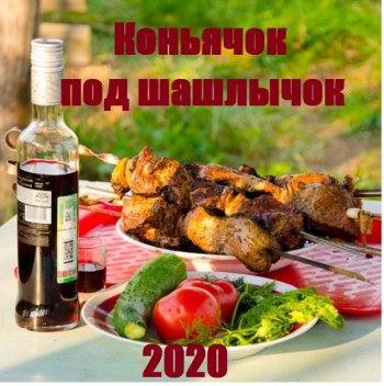 постер к Коньячок под шашлычок (2020) MP3