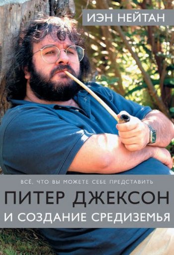 постер к Питер Джексон и создание Средиземья. Все, что вы можете себе представить