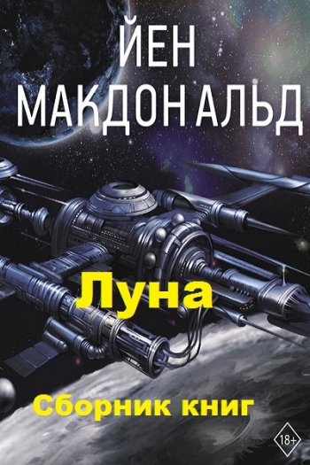 постер к Йен Макдональд. Луна. 3 книги (2017-2020)