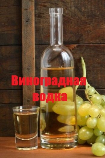 постер к Виноградная водка