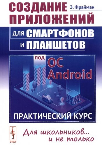 постер к Создание приложений для смартфонов и планшетов под ОС Android