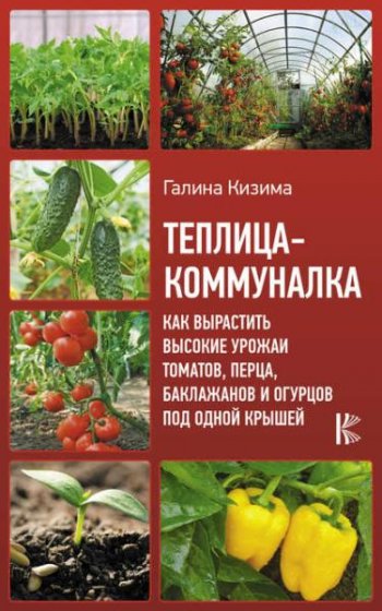 постер к Теплица-коммуналка. Как вырастить высокие урожаи томатов, перца, баклажанов и огурцов под одной крышей