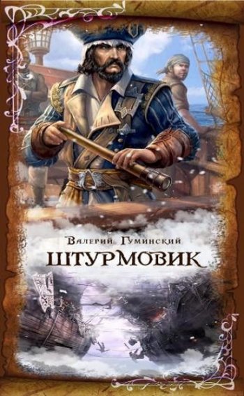 постер к Валерий Гуминский. Штурмовик. 7 книг (2020-2024)