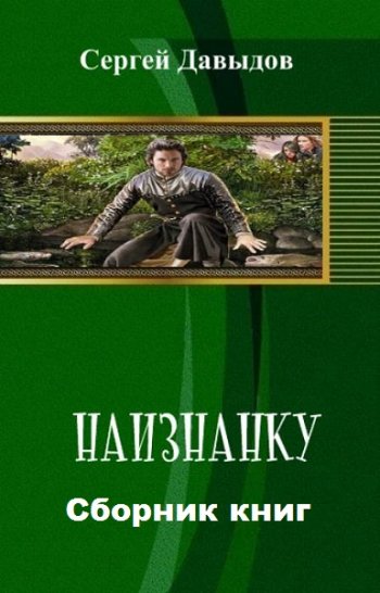 постер к Сергей Давыдов. На изнанку. 4 книги (2014-2020)