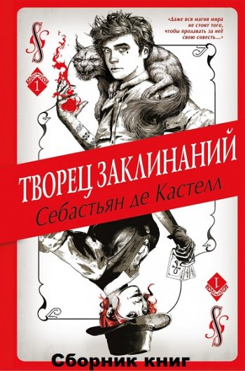 постер к Себастьян де Кастелл. Творец Заклинаний. 7 книг (2019-2021)