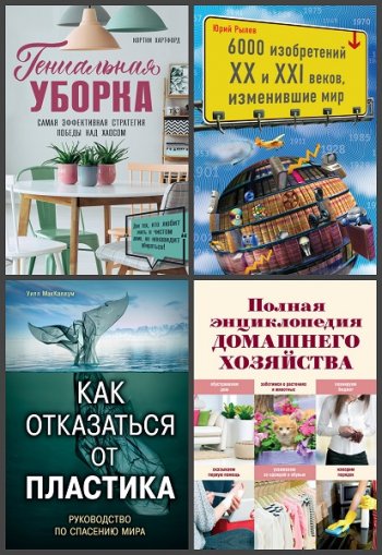 постер к Серия - Подарочные издания. Досуг. 34 книги (2012-2022)