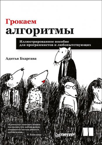 постер к Грокаем алгоритмы. Иллюстрированное пособие для программистов и любопытствующих