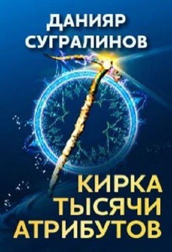 постер к Данияр Сугралинов. Кирка тысячи атрибутов. 2 книги (2020-2021)