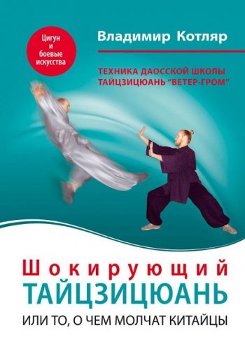 постер к Шокирующий тайцзицюань или То, о чем молчат китайцы