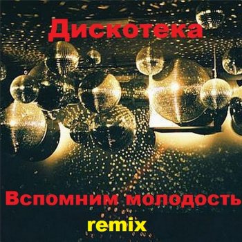 постер к Дискотека. Вспомним молодость. Remix (2020) MP3