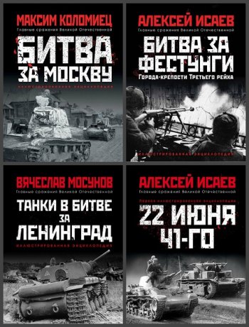 постер к Серия - Главные сражения Великой Отечественной. Иллюстрированная энциклопедия. 7 книг