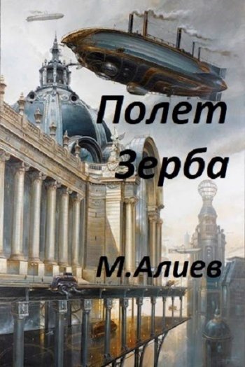 постер к Максим Алиев. Полет Зерба (2020)