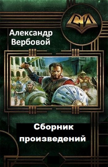 постер к Александр Вербовой. Сборник произведений. 5 книг (2017-2022)