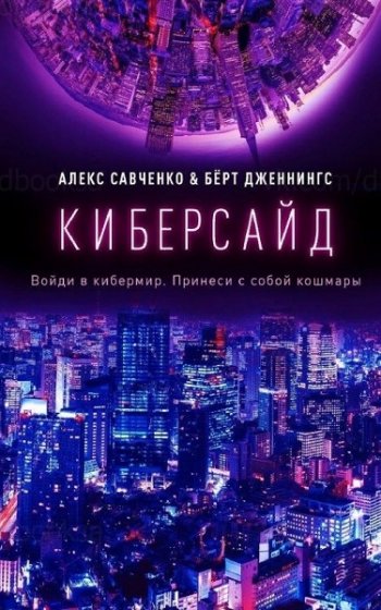 постер к Алекс Савченко, Берт Дженнингс. Киберсайд (2020)