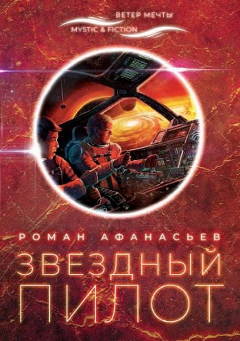 постер к Роман Афанасьев. Звездный пилот (2020)