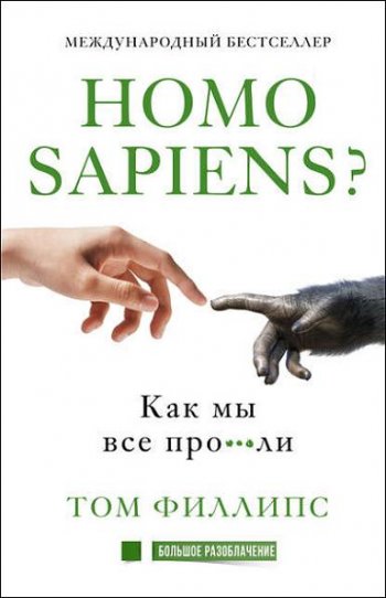 постер к Homo sapiens? Как мы все про***ли