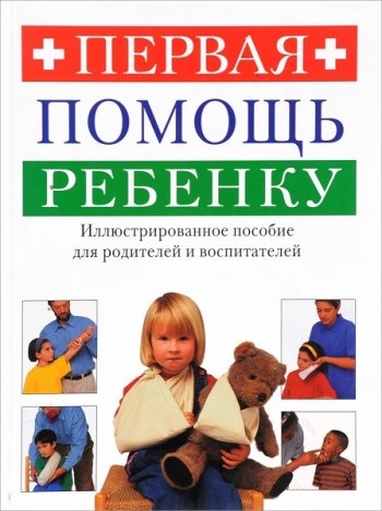 постер к Первая помощь ребенку. Иллюстрированное пособие для родителей и воспитателей