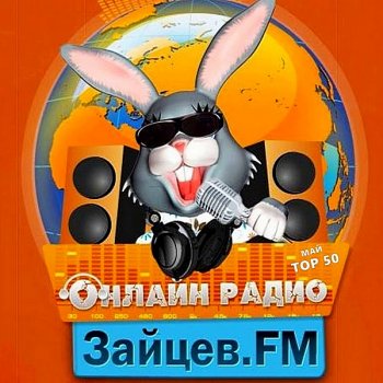 постер к Зайцев FM: Тор 50 Май (2020) MP3