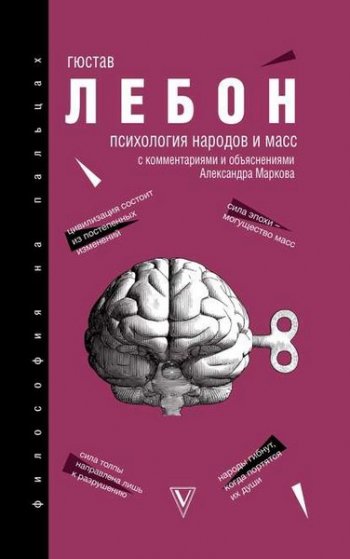 постер к Психология народов и масс. С комментариями и объяснениями Александра Маркова