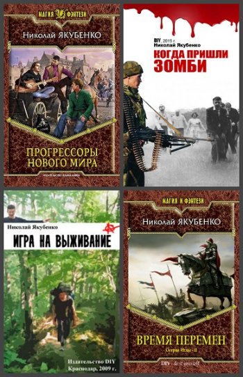 постер к Николай Якубенко. Сборник произведений. 4 книги