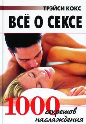 постер к Все о сексе. 1000 секретов наслаждения