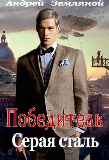 постер к Андрей Земляной. Победитель. Серая сталь (2020)