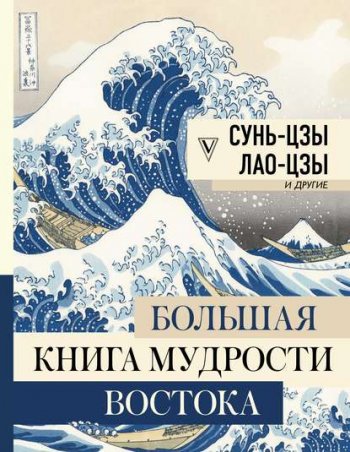 постер к Большая книга мудрости Востока