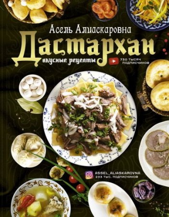 постер к Дастархан – вкусные рецепты