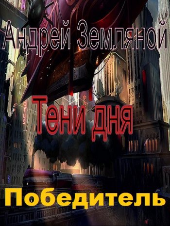 постер к Андрей Земляной. Победитель. Тени дня (2020)